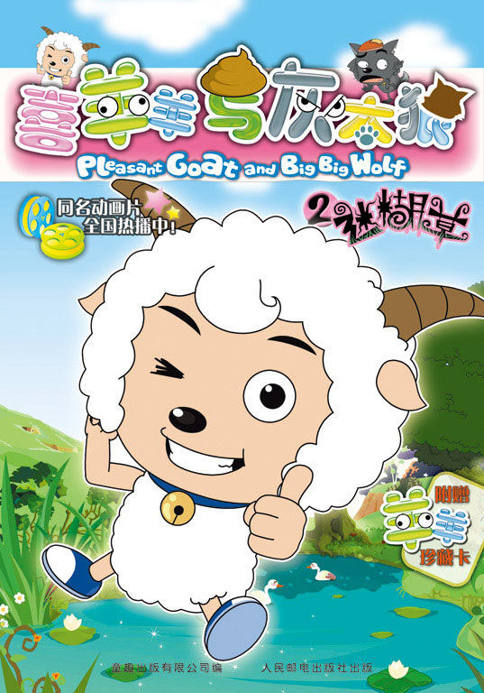 喜羊羊与灰太狼 喜羊羊与灰太狼