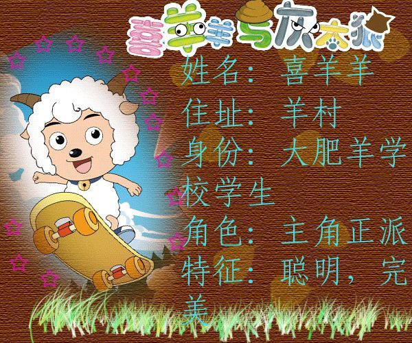 喜羊羊与灰太狼 喜羊羊与灰太狼