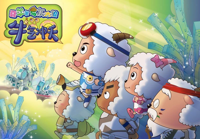 喜羊羊与灰太狼 喜羊羊与灰太狼