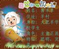 喜羊羊与灰太狼 喜羊羊与灰太狼